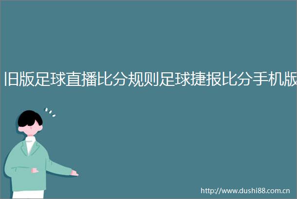 旧版足球直播比分规则足球捷报比分手机版
