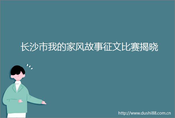 长沙市我的家风故事征文比赛揭晓