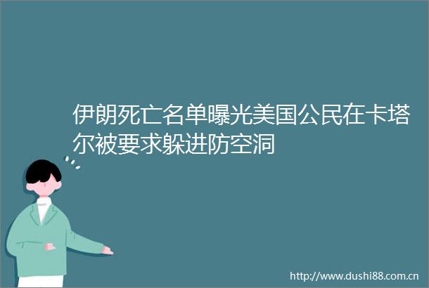 伊朗死亡名单美国公民在卡塔尔被要求躲进防空洞