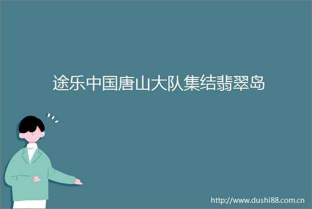 途乐唐山大队集结翡翠岛