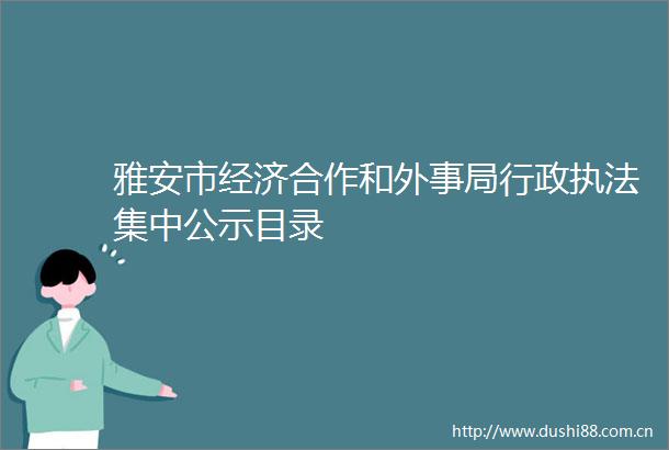 雅安市经济合作和外事局行政集中公示目录