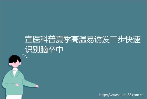 宣医科普夏季高温易诱发三步快速识别脑卒中