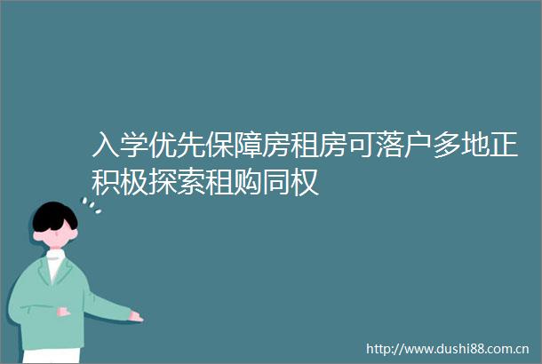 入学优先保障房租房可落户多地正积极探索租购同权