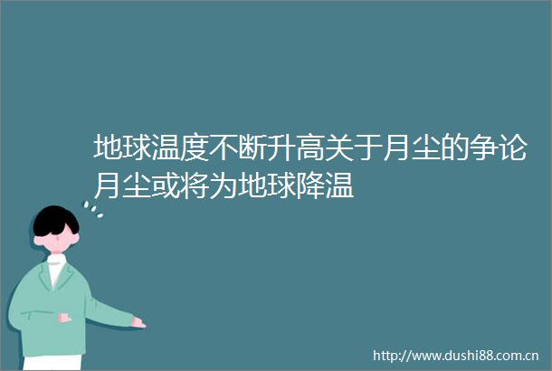 地球温度不断升高关于月尘的争论月尘或将为地球降温