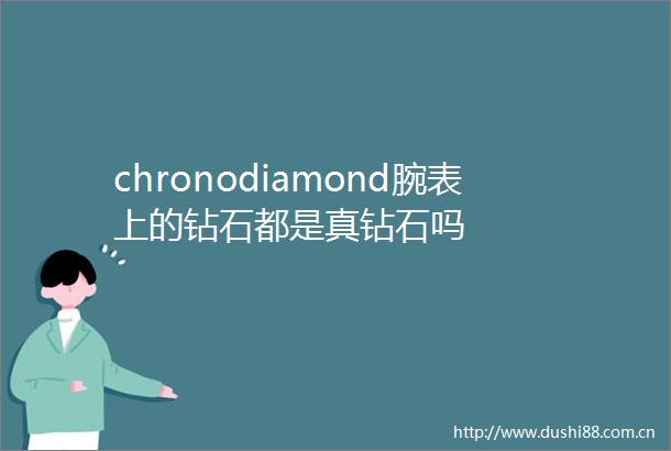 chronodiamond腕表上的钻石都是真钻石吗