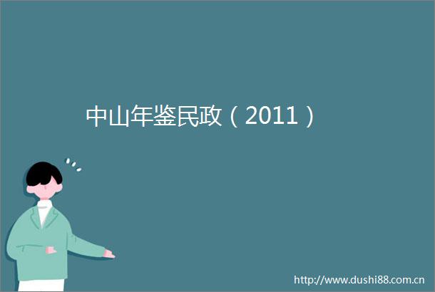 中山年鉴民政（2011）