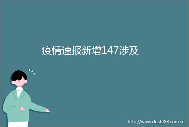 疫情速报新增147涉及