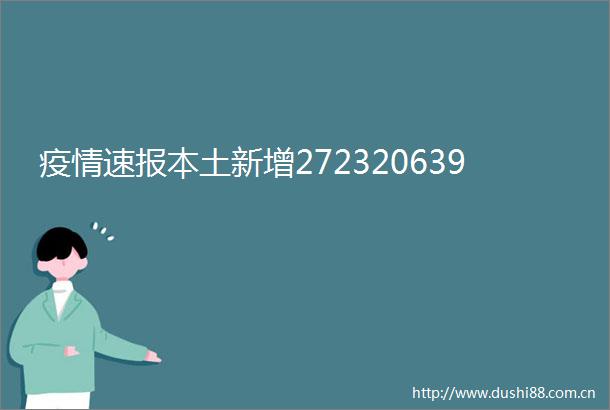 疫情速报本土新增272320639