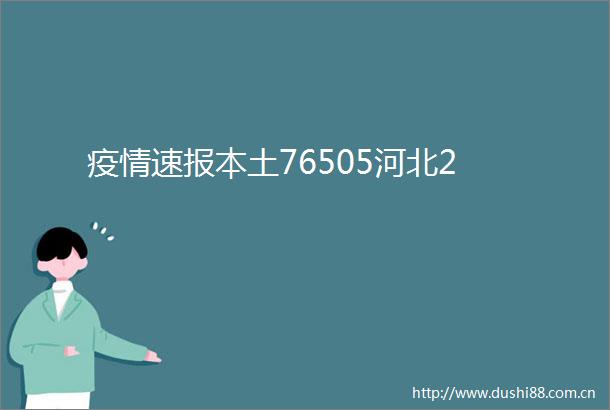 疫情速报本土76505河北2