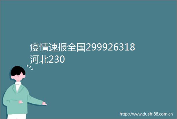 疫情速报全国299926318河北230