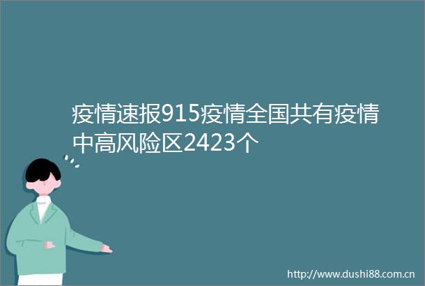 疫情速报915疫情全国共有疫情中高风险区2423个