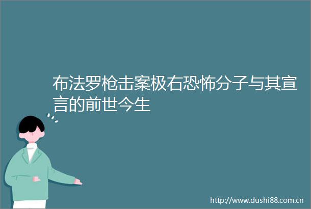 布法罗击案极右恐怖分子与其宣言的前世今生