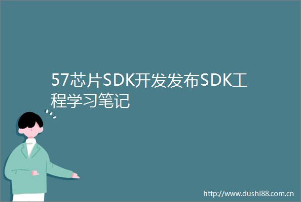 57芯片SDK开发发布SDK工程学习笔记