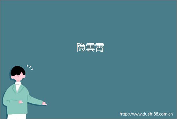 隐雲霄
