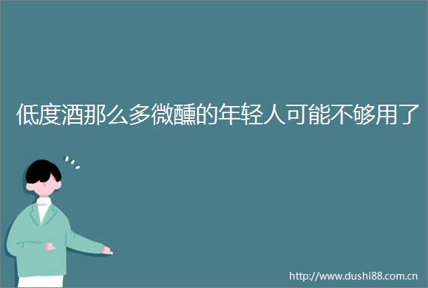低度酒那么多微醺的年轻人可能不够用了