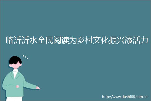 临沂沂水全民阅读为乡村文化振兴添活力
