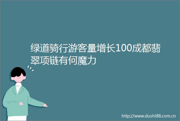 绿道骑行游客量增长100成都翡翠项链有何魔力