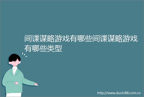 间谍谋略游戏有哪些间谍谋略游戏有哪些类型