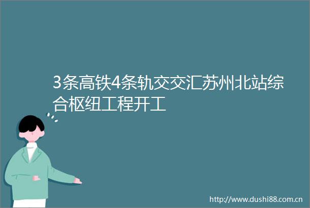 3条高铁4条轨交交汇苏州北站综合枢纽工程开工