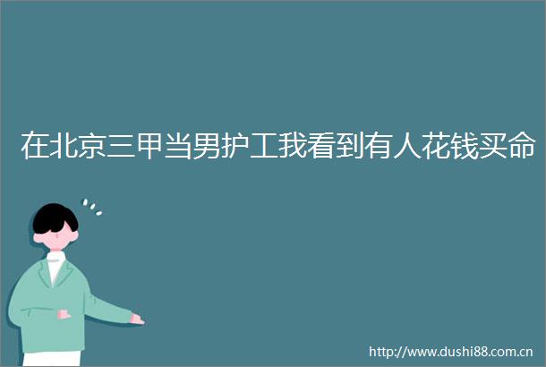 在北京三甲当男护工我看到有人花钱买命