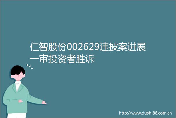 仁智股份002629违披案进展一审投资者胜诉
