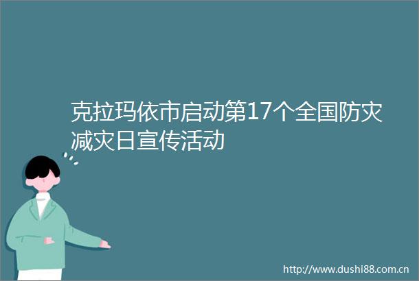 克拉玛依市启动第17个全国防灾减灾日宣传活动