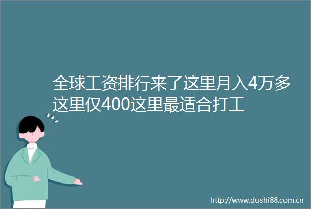 全球工资排行来了这里月入4万多这里仅400这里最适合打工
