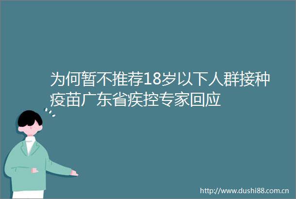 为何暂不推荐18岁以下人群接种疫苗广东省疾控专家回应