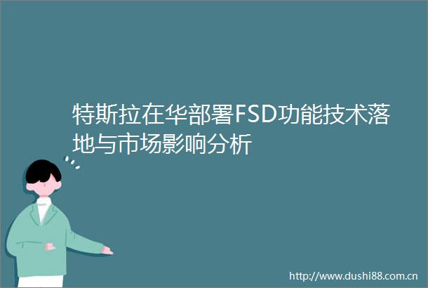 特斯拉在华部署FSD功能技术落地与市场影响分析