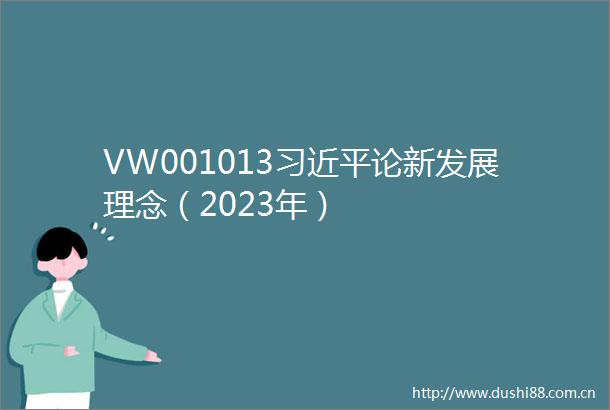 VW001013论新发展理念（2023年）