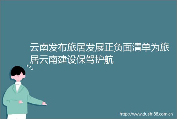 云南发布旅居发展正负面清单为旅居云南建设保驾护航