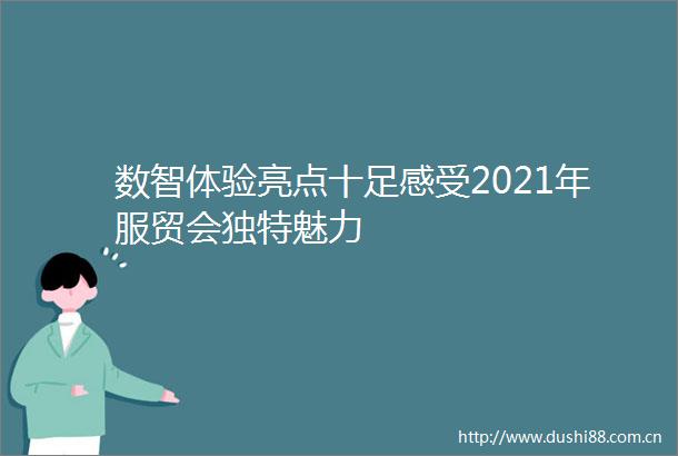 数智体验亮点十足感受2021年服贸会独特魅力