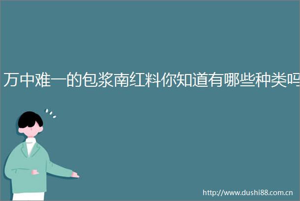 万中难一的包浆南红料你知道有哪些种类吗