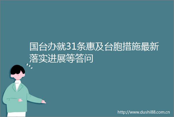 国台办就31条惠及台胞措施最新落实进展等答问