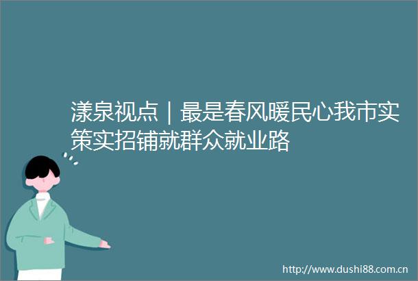 漾泉视点｜最是春风暖民心我市实策实招铺就群众就业路