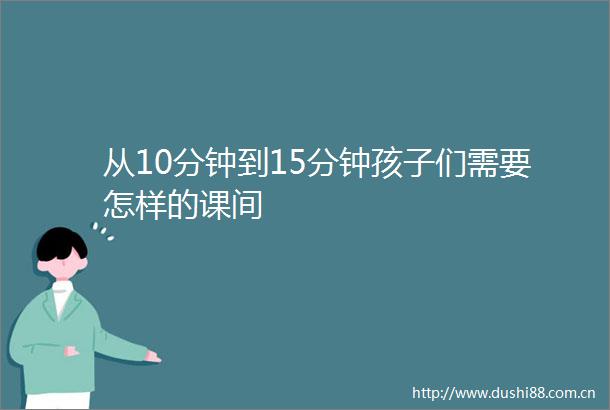 从10分钟到15分钟孩子们需要怎样的课间
