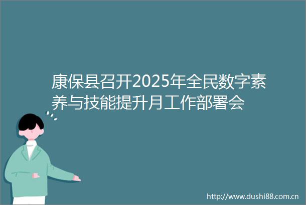 康保县召开2025年全民数字素养与技能提升月工作部署会