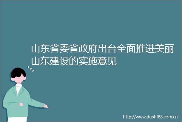 山东省委省出台全面推进美丽山东建设的实施意见