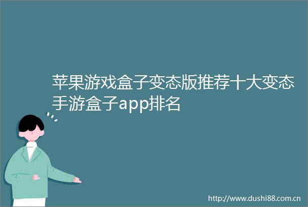 苹果游戏盒子变态版推荐十大变态手游盒子app排名