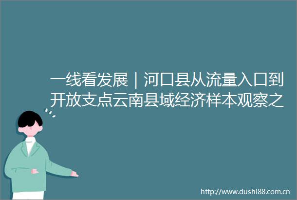 一线看发展｜河口县从流量入口到开放支点云南县域经济样本观察之五
