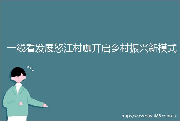 一线看发展怒江村咖开启乡村振兴新模式