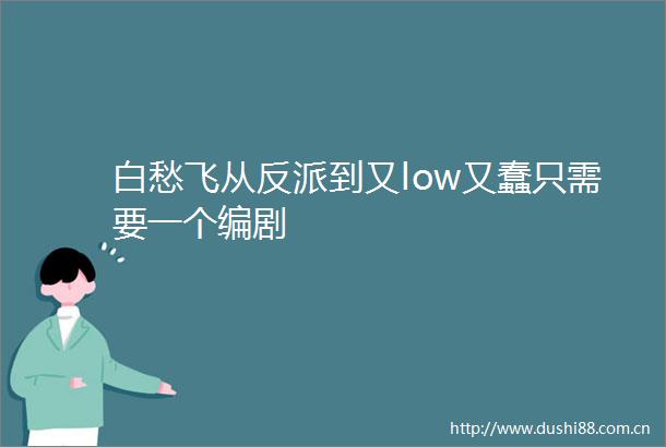 白愁飞从反派到又low又蠢只需要一个编剧