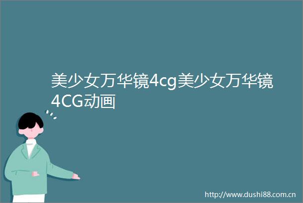 美少女万华镜4cg美少女万华镜4CG动画