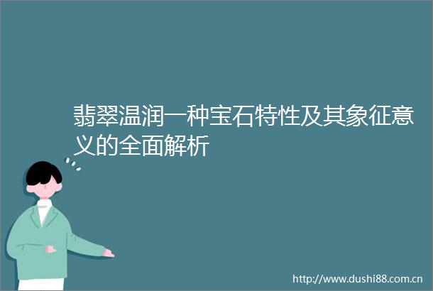翡翠温润一种宝石特性及其象征意义的全面解析