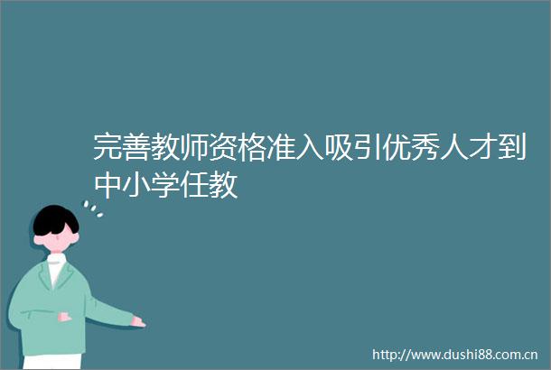 完善教师资格准入吸引优秀人才到中小学任教