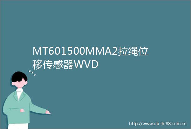 MT601500MMA2拉绳位移传感器WVD