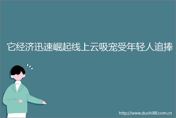 它经济迅速崛起线上云吸宠受年轻人追捧