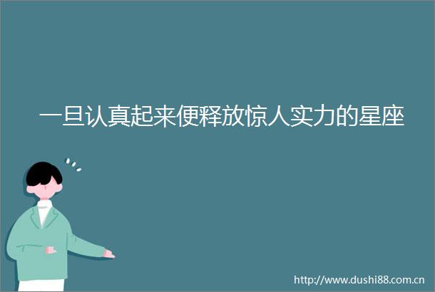 一旦认真起来便释放惊人实力的星座