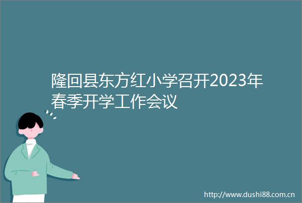 隆回县东方红小学召开2023年春季开学工作会议