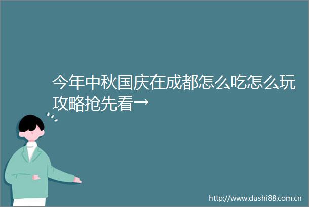 今年中秋国庆在成都怎么吃怎么玩攻略抢先看→